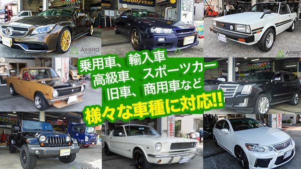 どんな車でもお任せください！