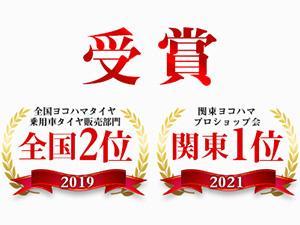 乗用車タイヤ販売全国第２位・関東第１位