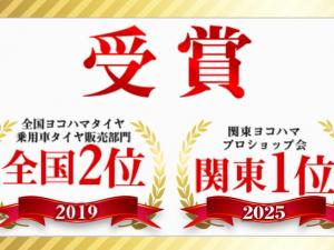 乗用車タイヤ販売全国2位・関東第1位