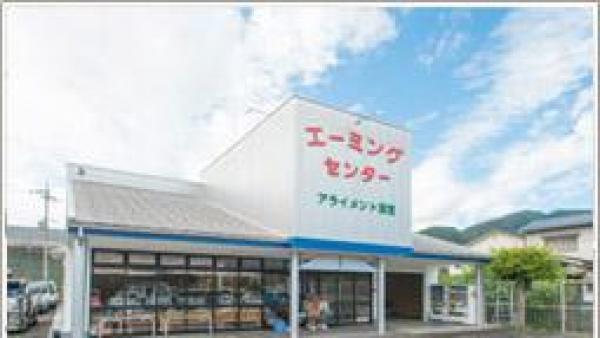 エーミングセンター