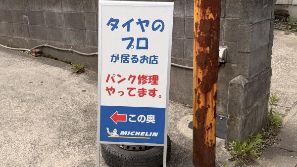 タイヤのプロが居るお店です！