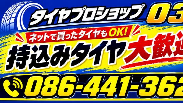 持ち込みタイヤ交換大歓迎！