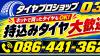 持ち込みタイヤ交換大歓迎！