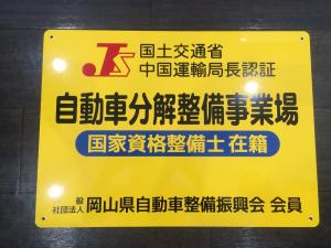 当店は安心の中国運輸局認証整備工場