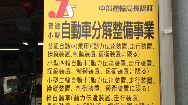 整備認証工場