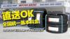 直送OK！