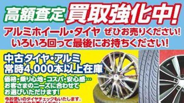 アルミホイール・タイヤ高価買取