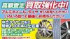 アルミホイール・タイヤ高価買取