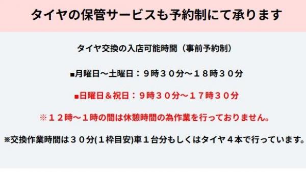 タイヤ交換の入店可能時間はコチラ！