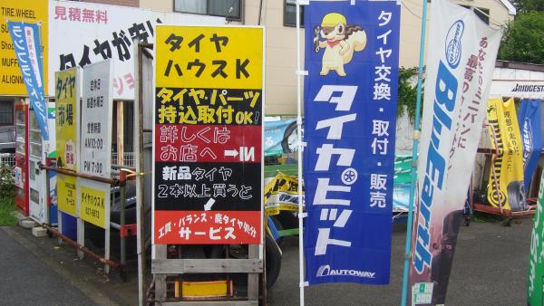 持ち込みタイヤ・パーツ取り付け大歓迎！