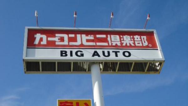 カーコンビニ倶楽部で安心交換です。