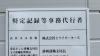特定認証取得指定工場