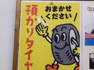 タイヤのお預かりサービス