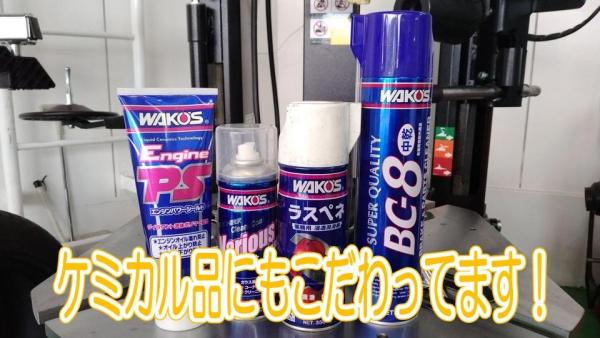 こだわりのWAKO’S