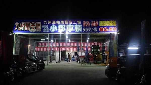 株式会社 小郡車輌 タイヤ交換 取付 販売店 タイヤピット 株式会社 小郡車輌 タイヤ交換 取付 販売店 タイヤピット