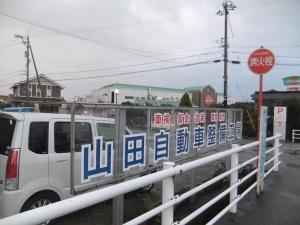 山田自動車