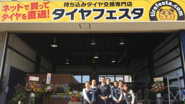 タイヤフェスタ店舗外観
