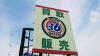 大阪の中古タイヤ屋さん