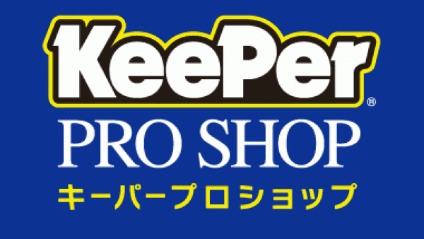 キーパープロショップ専門店です。