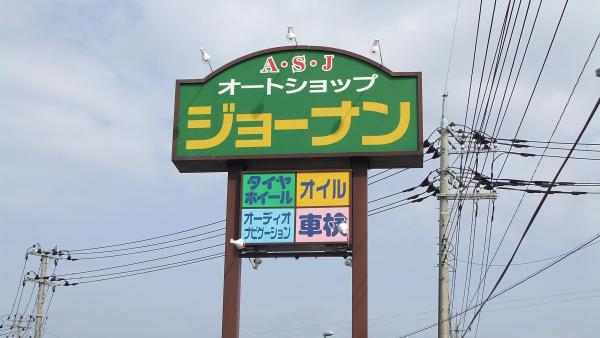 ジョーナンの看板が目安です。