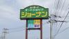 ジョーナンの看板が目安です。