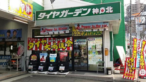 ようこそ！タイヤガーデン神戸北へ！！