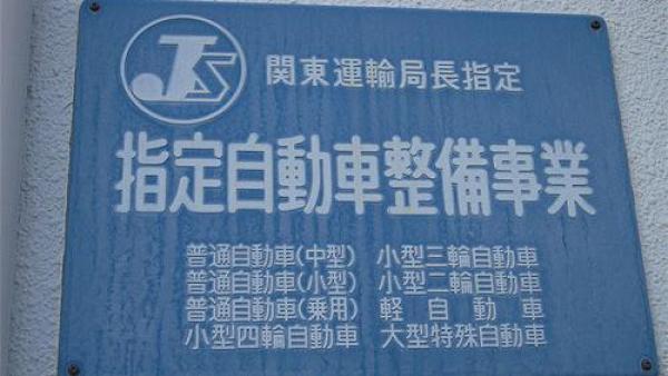 関東運輸局長指定指定自動車整備事業