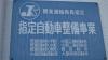関東運輸局長指定指定自動車整備事業