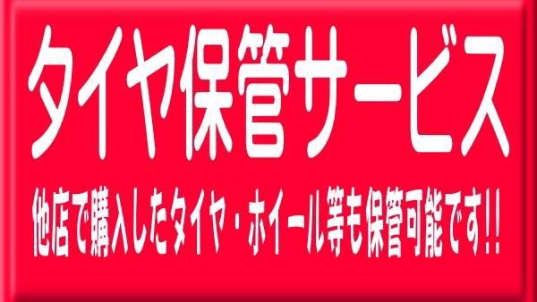タイヤ保管サービス