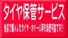 タイヤ保管サービス