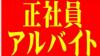 正社員募集中