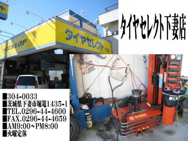 タイヤセレクト下妻 タイヤ交換 取付 販売店 タイヤピット