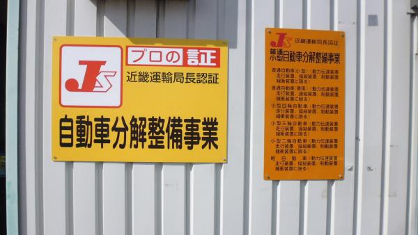 近畿運輸局の認証を受けた整備工場です♪