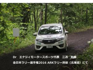 2016洞爺ラリーにて