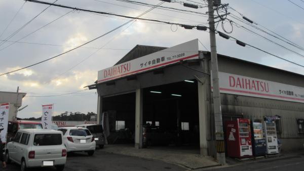 サイキ自動車です。