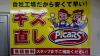 ★☆大人気キズ直しです！