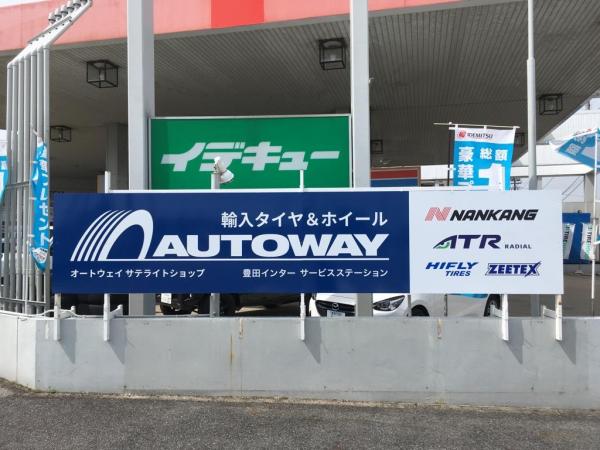株式会社 イデキュー 豊田インターSS【愛知県豊田市