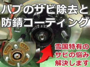 タイヤ交換と取付面ハブ防錆コーティング