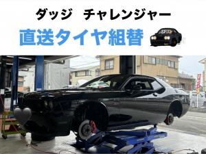 ダッジ　チャレンジャー　直送タイヤ組替