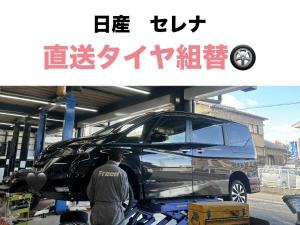 日産　セレナ　直送タイヤ組替