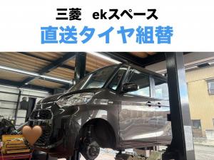 三菱　ekスペース　直送タイヤ組替