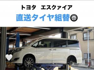 トヨタ　エスクァイア　直送タイヤ組替
