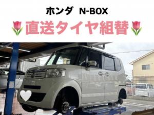 ホンダ　N-BOX　直送タイヤ組替