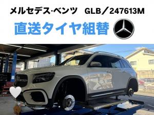 メルセデス・ベンツ　GLB　直送タイヤ組替
