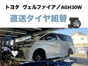 トヨタ　ヴェルファイア　直送タイヤ組替
