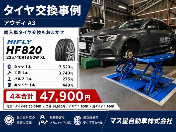 マス星自動車株式会社【大阪府高槻市】 - タイヤ交換・取付・販売店 