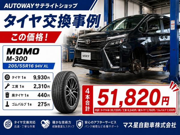 マス星自動車株式会社【大阪府高槻市】 - タイヤ交換・取付・販売店