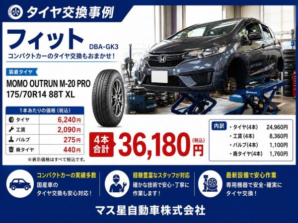 マス星自動車株式会社【大阪府高槻市】 - タイヤ交換・取付・販売店 