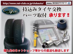 持込パーツ交換も歓迎！