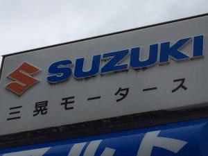 三晃モータース